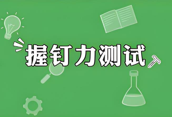 握釘力試驗