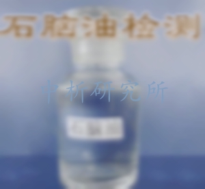 石腦油檢測
