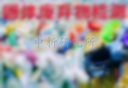 固體廢棄物檢測