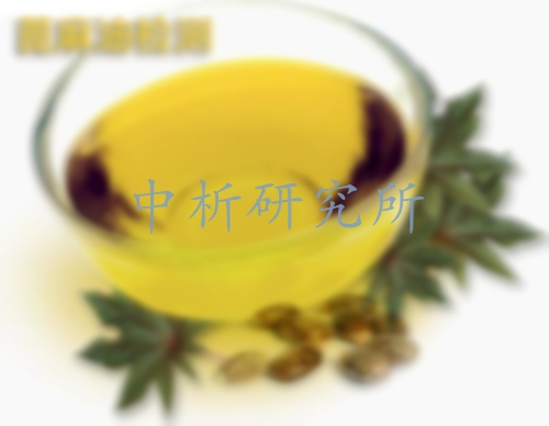 蓖麻油檢測