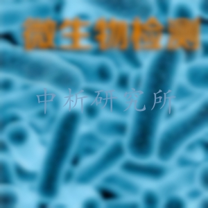 微生物檢測