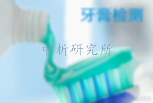 牙膏檢測