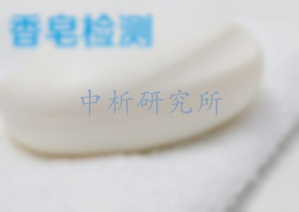 香皂檢測