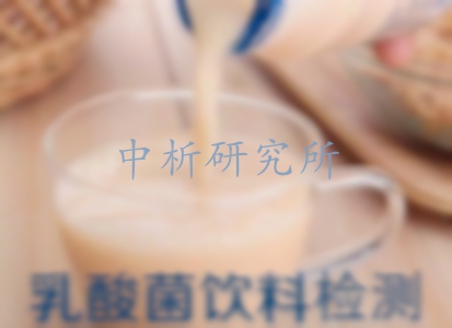 乳酸菌飲料檢測