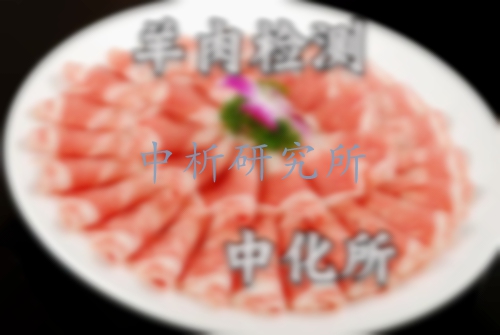 羊肉檢測(cè)