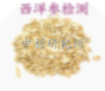 西洋參檢測