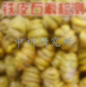 鐵皮石斛檢測(cè)