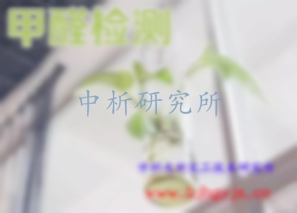 甲醛檢測,甲醛第三方檢測機構(gòu),甲醛檢測單位,甲醛檢測公司,甲醛檢測中心,權(quán)威甲醛檢測