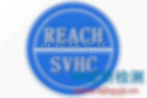 REACH檢測,REACH第三方檢測機構,REACH檢測公司