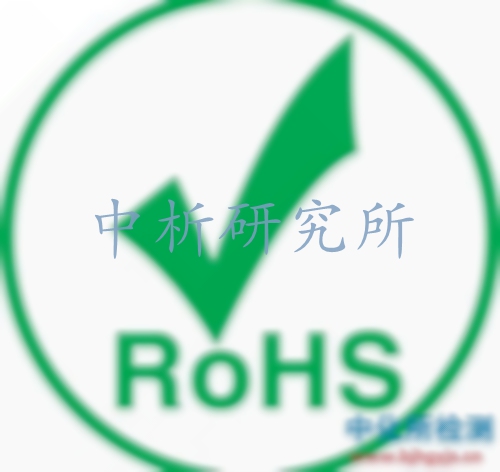 RoHS檢測