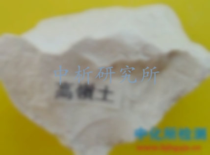 高嶺土檢測