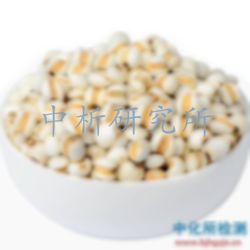 薏米檢測