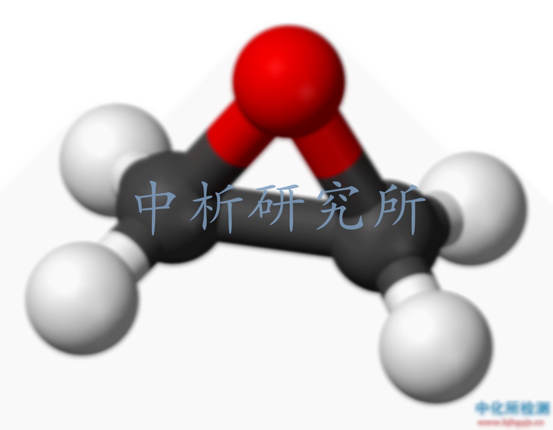 環氧乙烷殘留量