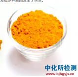 姜黃素檢測