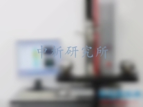 力學(xué)性能檢測