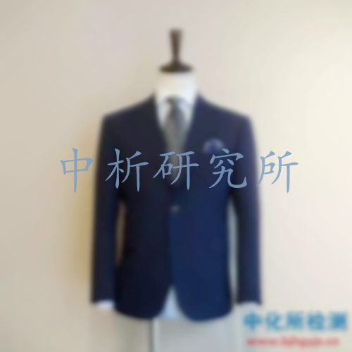 西裝檢測報告