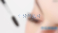 睫毛膏檢測