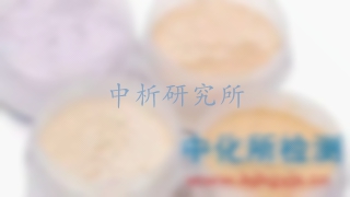 原材料檢測