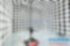 電磁兼容測(cè)試