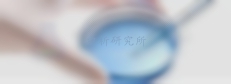 代謝物檢測