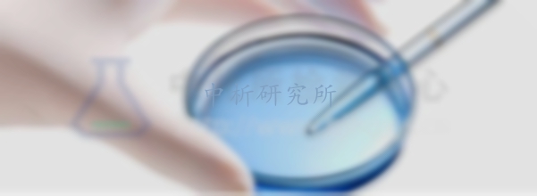 代謝物檢測