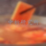 火鍋底料檢測(cè)