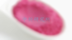 分散染料檢測