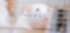 毒理學評價