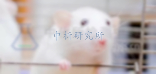 毒理學評價