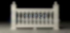 欄桿推力試驗