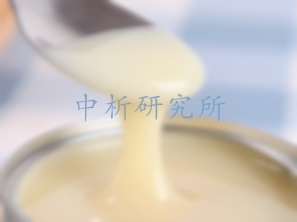 煉乳檢測(cè)