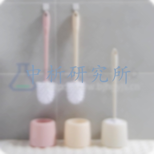 馬桶刷檢測,馬桶刷質量檢測報告