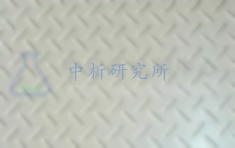 壓花板檢測,壓花板檢測報告