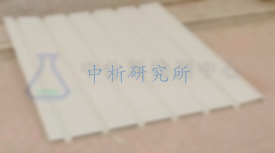 壓型板檢測,壓型板檢測報告