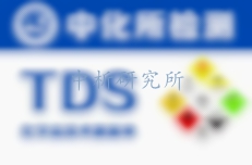 TDS報告,化學品TDS報告