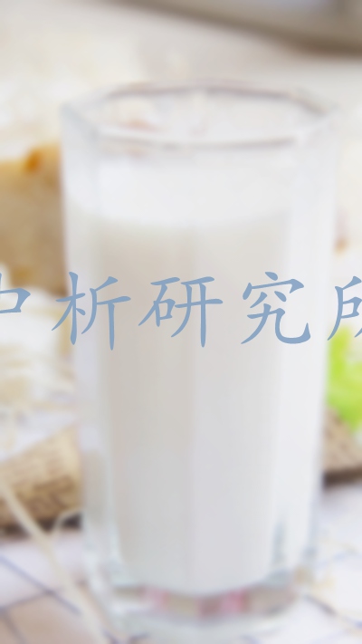 生乳檢測,生乳檢測報告