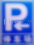 道路標牌檢測