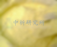 驅蛇試驗