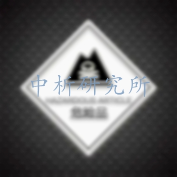 危險品檢測